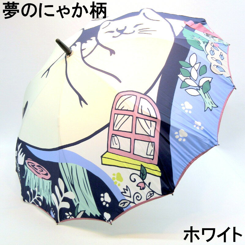 【雨傘】【長傘】シームレス(一枚張り)耐風骨アートプリント・夢のにゃか柄ジャンプ