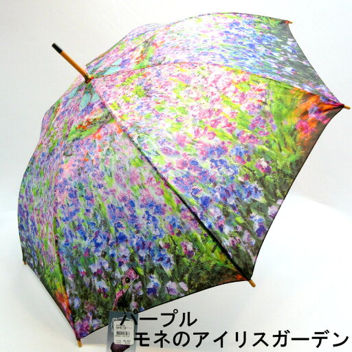 【雨傘】【長傘】世界の名画シリーズ木製中棒ジャンプ傘・モネ/モネのアイリスガーデン 【雨傘】【長傘】世界の名画シリーズ木製中棒ジャンプ傘・モネ/モネのアイリスガーデン