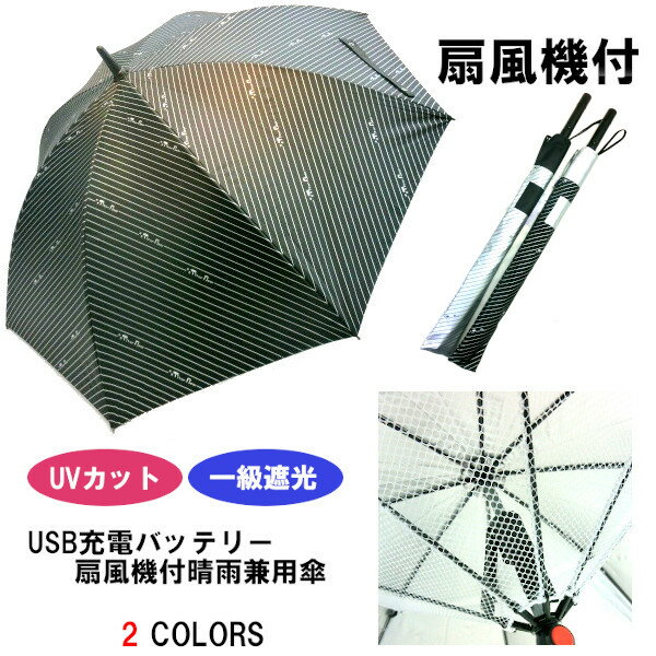 【晴雨兼用】【長傘】1級遮光・遮熱・UVカット99%充電式・涼風扇風機付タイタンベア柄手開き傘