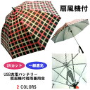 【晴雨兼用】【長傘】1級遮光・遮熱・UVカット99%充電式・涼風扇風機付大格子柄手開き傘