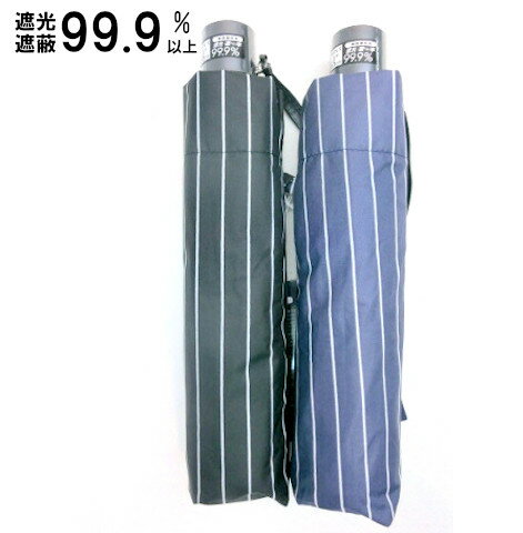 【晴雨兼用】【折りたたみ傘】【紳士用】遮光・遮蔽率99.9%・耐風構造・大判サイズストライプ柄折畳傘 【晴雨兼用】【折りたたみ傘】【紳士用】遮光・遮蔽率99.9%・耐風構造・大判サイズストライプ柄折畳傘