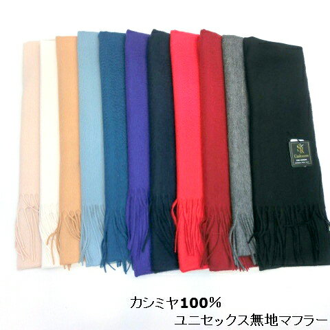 【マフラー】17色★カシミヤ100%ユニセックス無地マフラー 【マフラー】17色★カシミヤ100%ユニセックス無地マフラー