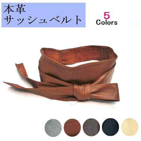 【ベルト】【服飾雑貨】人気の牛本革サッシュベルト
