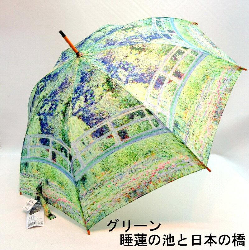 【雨傘】【長傘】世界の名画シリーズ木製中棒ジャンプ傘・モネ/睡蓮の池と日本の橋