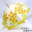 【雨傘】【長傘】世界の名画シリーズ木製中棒ジャンプ傘・ゴッホ/ひまわり