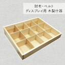 財布・ベルト ディスプレイ用木製什器