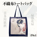 浮世絵美人画プリントトートバッグ 不織布 大きい お土産 4964