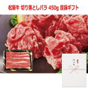 (景品に最適)パネルスタイル目録ギフト 【三重県産】松阪牛 切り落としバラ 450g 3221-100