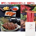 (景品に最適)パネルスタイル目録ギフト 神戸ビーフ&海鮮詰合せ3回コース 6552-300