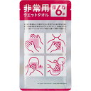 非常用ウェットタオル