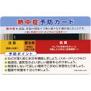 熱中症予防カード NC-15(4)