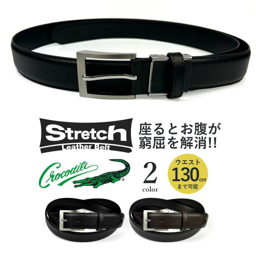 全2色 CROCODILE クロコダイル 超ロング 伸び縮みするストレッチレザーベルト 全2色 CROCODILE クロコダイル 超ロング 伸び縮みするストレッチレザーベルト