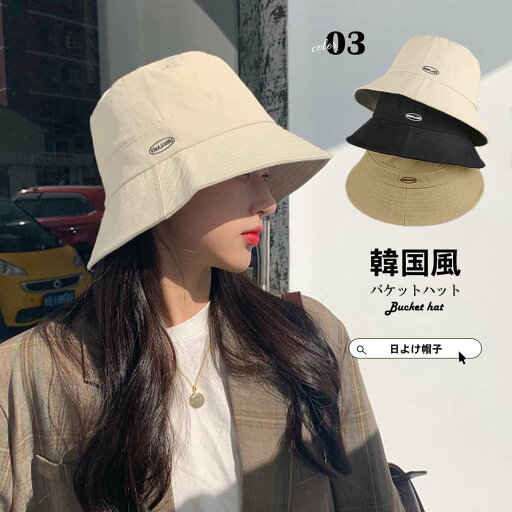 【即納】バケットハット レディース 韓国風 春夏 【即納】バケットハット レディース 韓国風 春夏