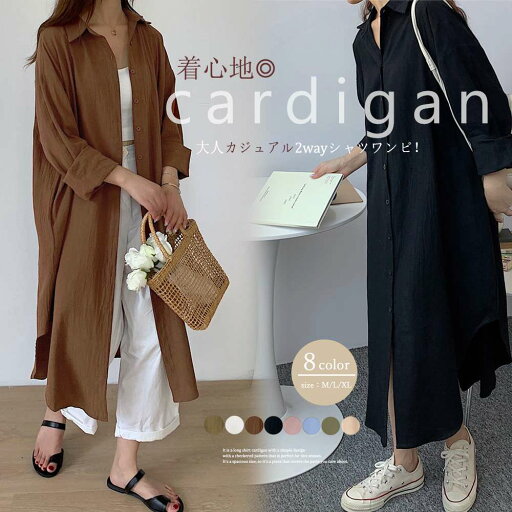 【即納】シャツワンピース ロングシャツカーデ Iライン 体型カバー ゆったり シンプル ベーシック ベーシック 大人可愛い かわいい おしゃれ カジュアル フェミニン ガーリー 秋冬 お出かけ カラー展開 ブラック ホワイト ベージュ ピンク 薄ブルー ブラウン カーキ モカ 【即納】シャツワンピース ロングシャツカーデ Iライン 体型カバー ゆったり シンプル ベーシック ベーシック 大人可愛い かわいい おしゃれ カジュアル フェミニン ガーリー 秋冬 お出かけ カラー展開 ブラック ホワイト ベージュ ピンク 薄ブルー ブラウン カーキ モカ