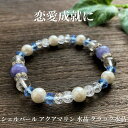 縁結び 幸福 幸運 お守り パワーストーン ブレスレット メンズ レディース 天然石 シェルパール アクアマリン 水晶 クラック水晶 開運 誕生日プレゼント 人気 お守り おしゃれ