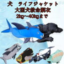 【2点購入で400円OFF】犬 ライフジャケット 中型犬 大型犬 あごのせ さめ ペンギン安心 安全 水遊び 海 川 水害 調節可能 救命胴衣 ハンドル付き 大...