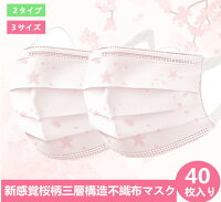 Dressystar 40枚セット桜柄　マスク 中間サイズ　ピンク 使い捨て さくら夏用マスク 桜柄 40枚セット 大人用 使い捨てマスク さくら 桜色 不織布 3層式 mask ホワイト ピンク 防護 高密度フィルター かわいい 浅いピンク　3サイズ　バレンタイン　ギフト