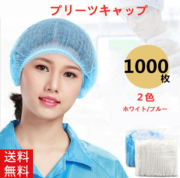 【ランキング2位入賞】【大量注文受付】1000枚 不織布キャップ ヘアキャップ 使い捨て 業務用 ヘアキャップ 不織布 料理用 使い捨て 帽子 1000枚 キッチンキャップ プリーツタイプ 個包装なし ヘアキャップ 通気性 工場用 作業用 介護 不織布製 まとめ売り 楽天最安挑戦