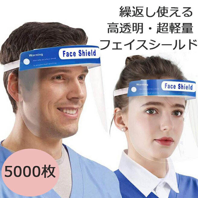 【大量注文受付】フェイスシールド 透明 曇らない 5000枚セット フェイスガード目立たない メガネタイプ 飛沫防止 顔面保護マスク 接客業 コンビニ 介護施設 医療 簡易式 男女兼用 スプラッシュシールド フェイスカバー 透明シールド 保護シールド マスク併用 軽い