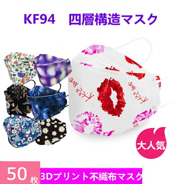 Dressystar kf94マスク 50枚入り 不織布マスク カラー 立体マスク 成人用 使い捨てマスク 花柄 50枚セット 3D立体加工 mask 通勤 高密度フィルター かわいい 通勤 ビジネス 母の日