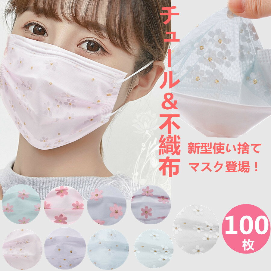 【2点購入で400円OFF】冷感タイプ追加 チュールマスク 桜マスク 大人用 おしゃれ チュールマスク 大人用 不織布マスク 立体 カラー 100枚入り チュールマスク 不織布マスク 使い捨てマスク 4層構造 花柄マスク 桜マスク 大人マスク カラー ピンク ラベンダー 送料無料のサムネイル