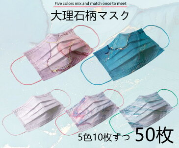 【子供サイズ追加】Dressystar 50枚入り 不織布マスク カラー マスク かわいい 大理石柄 成人用 子供用 使い捨てマスク オシャレ かわいい 不織布3層式 3D立体加工 mask 花粉症 ホコリ カラーマスク 通勤 送料無料