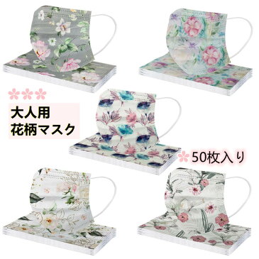 【500円offクーポン対象】Dressystar 5色 50枚入り マスク 不織布 マスク カラー 成人用 使い捨てマスク 花柄 きれい 不織布3層式 ピンクマスク 白花 50枚入り カワイイ mask 成人用 通勤 カワイイ柄 送料無料 母の日