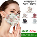【2点購入で400円OFF】14色 ダイヤモンド マスク カラー 立体マスク 50枚入り 花柄 使い捨て空間マスク 花柄 口紅がつかない 花柄 ローズ柄 成人用...