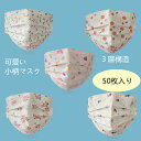 【2点購入で400円OFF】50枚入り 不織布マスク カラー 小柄マスク かわいい 花柄 成人用 スイカ柄マスク使い捨てマスク カラーマスク かわいい 不織布3層式 3D立体加工 果物柄 オシャレ 3層構造 きれい ギフト