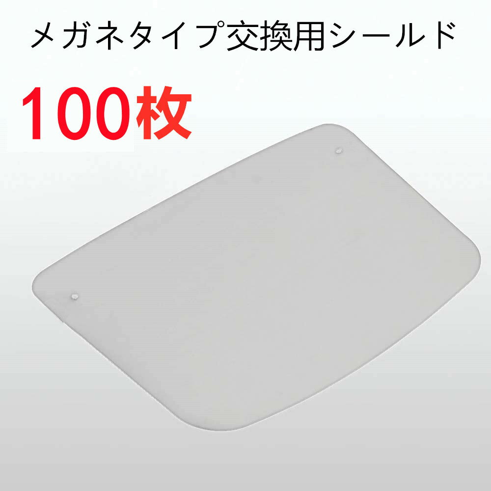 【2点購入で400円OFF】フェイスシールド メガネ式 交換用フィルム 100枚 飛沫防止 顔面保護マスク 透明マスク 曇り止…