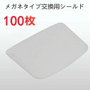 【2点購入で400円OFF】フェイスシールド メガネ式 交換用フィルム 100枚 飛沫防止 顔面保護マスク 透明マスク 曇り止め 防護マスク スプラッシュシール...
