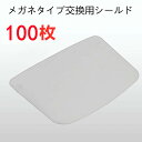 【2点購入で500円OFF】フェイスシールド メガネ式 交換用フィルム 100枚 飛沫防止 顔面保護マスク 透明マスク 曇り止…