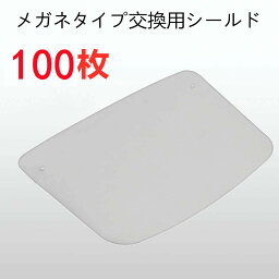 【2点購入で500円OFF】フェイスシールド メガネ式 交換用フィルム 100枚 飛沫防止 顔面保護マスク 透明マスク 曇り止め 防護マスク スプラッシュシールド フェイスカバー マスク併用 軽い 送料無料