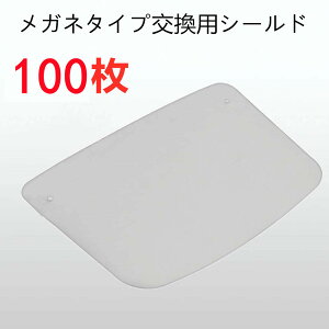 【2点購入で400円OFF】フェイスシールド 交換用フィルム　100枚 飛沫防止 顔面保護マスク 透明マスク 曇り止め 防護マスク スプラッシュシールド フェイスカバー マスク併用 軽い