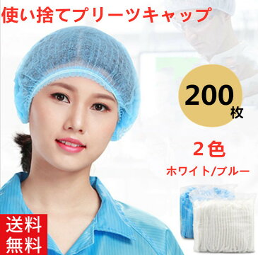 【ランキング1位入賞】【大量注文受付】ヘアキャップ 使い捨て 200枚 業務用 不織布キャップ 使い捨て 帽子クリーンキャップ 200枚 レストランキャップ アコーディオンタイプ プリーツタイプ 個包装なし ヘアキャップ　送料無料 介護 工場用 業務用