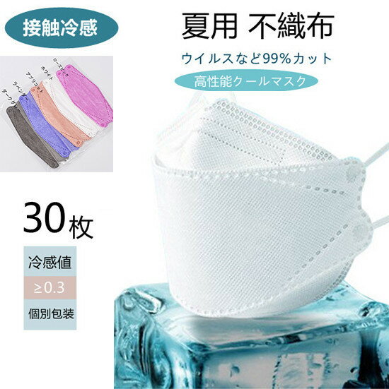 接触冷感 立体マスク カラー 不織布4層マスク 30枚入り 使い捨てマスク ひんやり カラー 口紅がつかない 成人用マスク 立体型 ホワイト 不織布マスク 3Dマスク 夏用 個別包装 フェイスマスク 大人