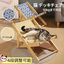 ペットベッド 猫 デッキチェア 猫ソファー 4段調整可能 猫ベッド 夏用 通気性 椅子 ベッド 猫 チェア 小型犬 サイザル麻 爪とぎ 家具 猫ベッド ペット寝具 ペットハウス 猫用 可愛い