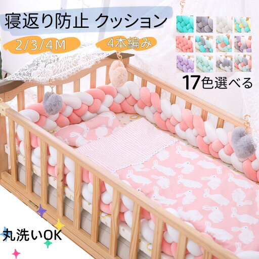 【2点購入で400円OFF】ベビーベッドガード 寝返り防止 クッション ベッドガード 1M 4本編み 3M 2M クッション サイドガード ノットクッション ベビー ベッドガード サイドガード赤ちゃん 結び目 部屋飾り 北欧 出産祝い ギフト 【2点購入で400円OFF】ベビーベッドガード 寝返り防止 クッション ベッドガード 1M 4本編み 3M 2M クッション サイドガード ノットクッション ベビー ベッドガード サイドガード赤ちゃん 結び目 部屋飾り 北欧 出産祝い ギフト