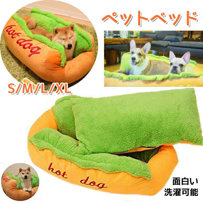 【2点購入で400円OFF】ペットベッド 犬 ベッド ホットドッグ 猫ベッド 冬 洗える ふわふわ 可愛い 中敷き付き あったか 柔らか 室内用 もこもこ 保温布団 にゃんこハウス 愛犬愛猫寒さ対策 ペット用品