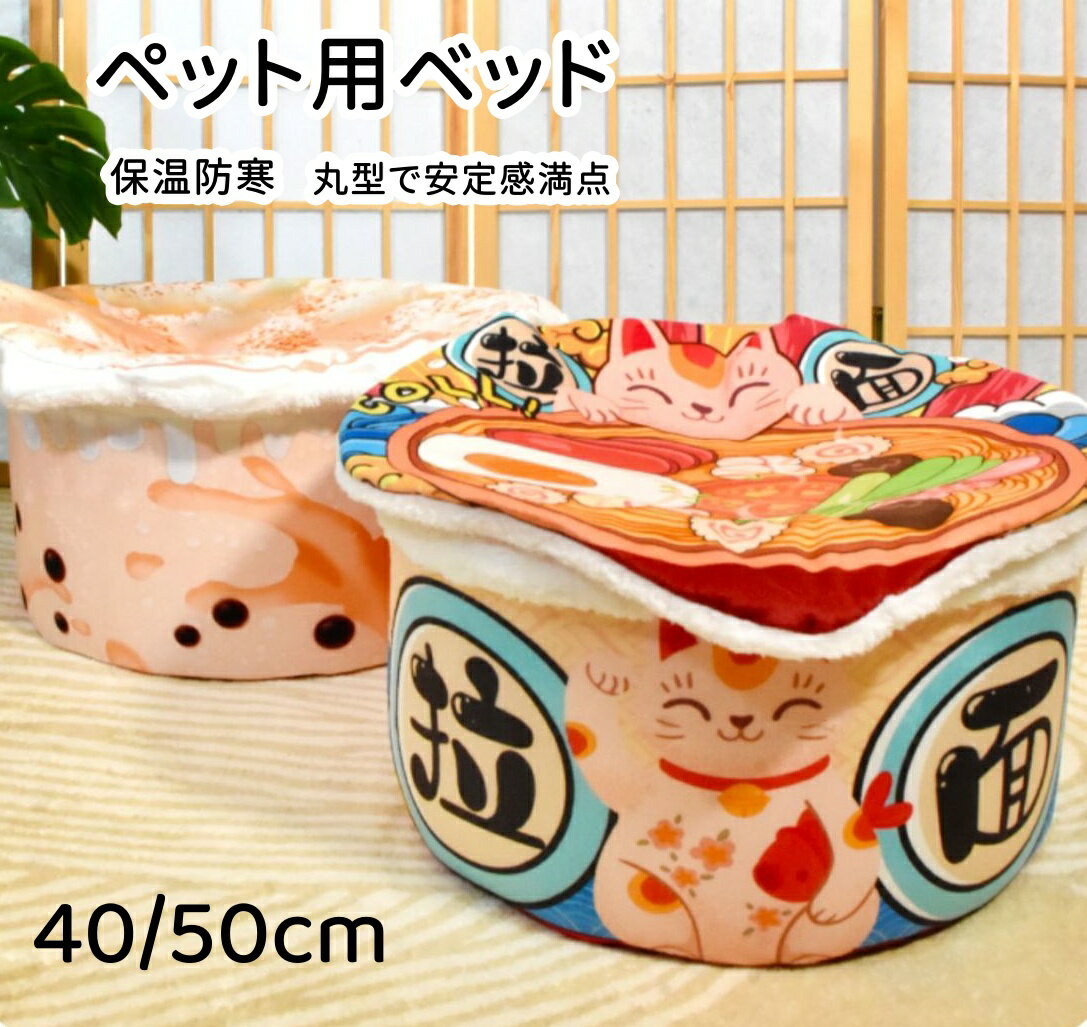 【2点購入で400円OFF】ペット ハウス 猫 ベッド カップ麺ベッド ペット用 ベッド カップ麺 ドーム型 猫用 寝袋 ペット ベット カップ麺 ハウス 猫 こたつ 冬用 ペット カップ麺 ハウス ふわふ…