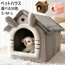 【2点購入で400円OFF】ペットハウス ドーム型 ペットベッド 犬 猫 ベッド 冬 洗える ふわふわ あったかい 犬 猫ハウス 人気 おしゃれ 折りたたみ式 ...