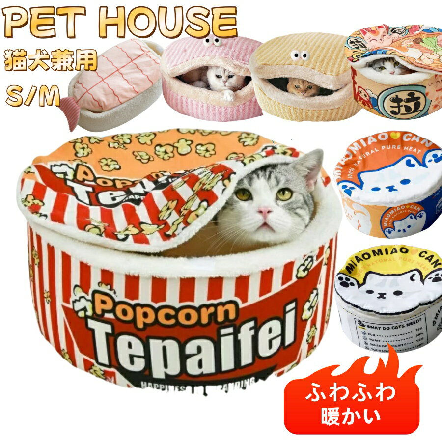 【2点購入で400円OFF】ペット ハウス 猫 ベッド カップ麺ベッド ペット用 ベッド カップ麺 ドーム型 猫用 寝袋 ペット ベット カップ麺 ハウス 猫 ...
