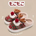 【2点購入で400円OFF】送料無料 クリスマススリッパルーム シューズ 秋 冬 あったか もこもこ 暖かい スリッパ ルームシューズ 冬 室内履き クカップル...