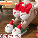 【2点購入で400円OFF】送料無料 クリスマススリッパルーム シューズ 秋 冬 あったか もこもこ 暖かい スリッパ ルームシューズ 冬 室内履き サンタクロ...