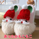 【2点購入で400円OFF】送料無料 クリスマススリッパルーム シューズ 秋 冬 あったか もこもこ 暖かい スリッパ ルームシューズ 冬 室内履き サンタクロ...