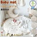 お昼寝マット 赤ちゃ んベビーマット 円形 直径85cm 厚手 綿100% 赤ちゃん プレイマット マルチマット イブルマット ラウンドマット お昼寝マット ベビークッション 出産祝い おしゃれ