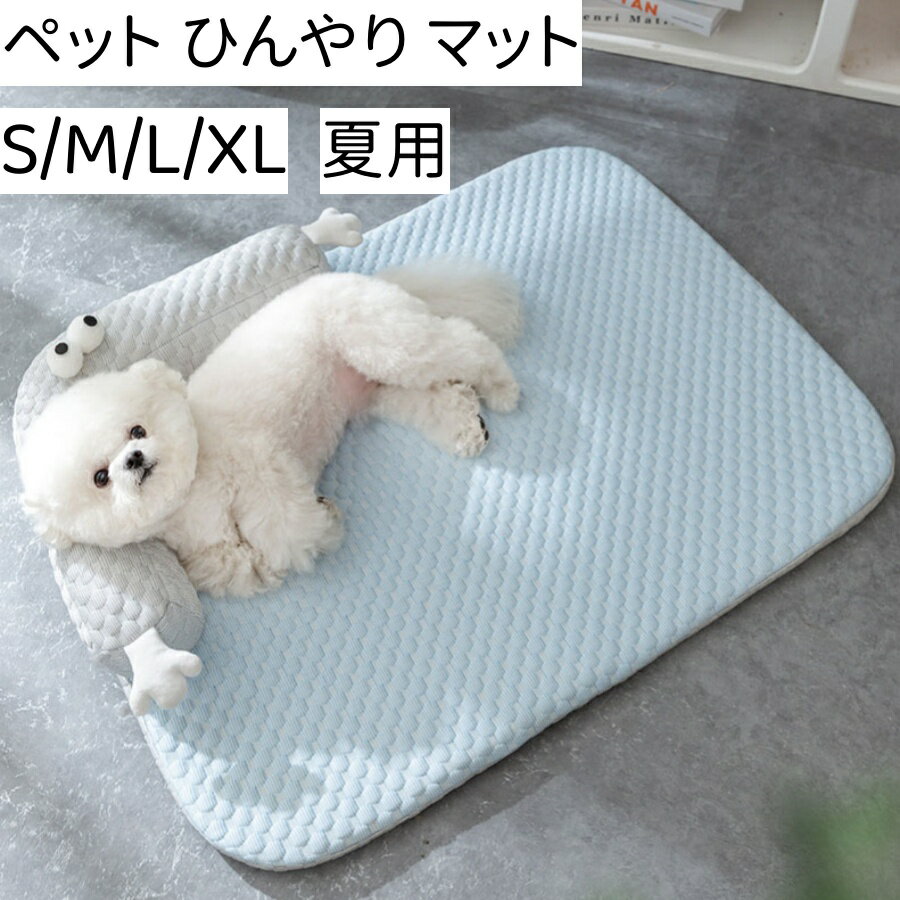 【2点購入で400円OFF】ペットベッド 犬猫用 ひんやり ペット クッション 夏 冷感 冷却マット ペット 洗える ペットソファー 耐噛み 暑さ対策 涼感 熱中症 メッシュ 通気性 小中大型犬