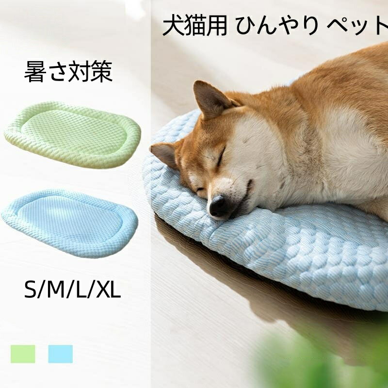 冷感 ペットベッド 夏用 ひんやり 小型犬 クッションマット 通気性優れペット用 冷感マット ごろ寝マット 冷感マット ひんやりマット ペットマット 枕付き マット ペット ベッド 犬 猫 小型犬 敷きパッド 枕取り外し可能 手洗いOK 滑り止め加工