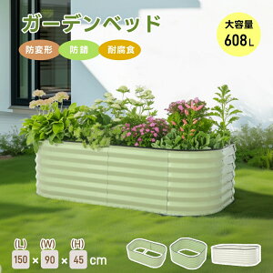 【防変形/防錆/耐腐食】レイズドベッド ガーデンベッド L150×W90×H45cm 腐らない 庭 野菜 プランター 果物栽培用 ガーデンフレーム おしゃれ 組立簡単 ガーデンボックス 屋外 家庭菜園 DIY 野菜 植物 花 花園 家庭用