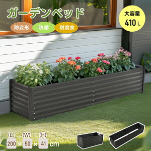 【防変形/防錆/耐腐食】レイズドベッド ガーデンベッド L200×W50×H41cm 腐らない 庭 野菜 プランター 果物栽培用 ガーデンフレーム おしゃれ 組立簡単 ガーデンボックス 屋外 家庭菜園 DIY 野菜 植物 花 花園 家庭用